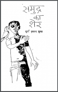 समुद्र का शेर : दुर्गा प्रसाद शुक्ल द्वारा हिंदी पीडीऍफ़ पुस्तक - उपन्यास | Samudra Ka Sher : by Durgaprasad Shukla Hindi PDF Book - Novel (Upanyas)