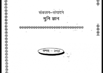 आचार्य श्री नानेश जीवित हैं : मुनि ज्ञान द्वारा हिंदी पीडीऍफ़ पुस्तक - साहित्य | Acharya Shri Nanesh Jeevit Hain : by Muni Gyan Hindi PDF Book - Literature (Sahitya)