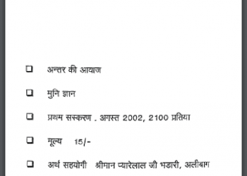 अन्तर की आवाज : मुनि ज्ञान द्वारा हिंदी पीडीऍफ़ पुस्तक - आध्यात्मिक | Antar Ki Aawaz : by Muni Gyan Hindi PDF Book - Spiritual (Adhyatmik)