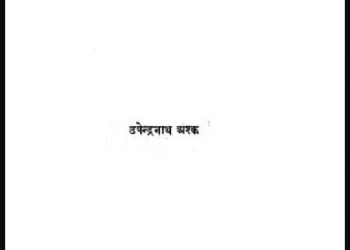 गर्म राख : उपेन्द्रनाथ अश्क द्वारा हिंदी पीडीऍफ़ पुस्तक - उपन्यास | Garm Rakh : by Upendra Nath Ashk Hindi PDF Book - Novel (Upanyas)