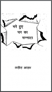 भरे हुए घर का सन्नाटा : अजीज आज़ाद द्वारा हिंदी पीडीऍफ़ पुस्तक - साहित्य | Bhare Huye Ghar Ka Sannata : by Aziz Azad Hindi PDF Book - Literature (Sahitya)