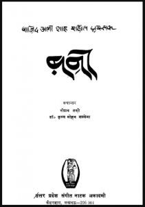 बनी : वाजिद अली शाह द्वारा हिंदी पीडीऍफ़ पुस्तक - साहित्य | Bani : by Wajid Ali Shah Hindi PDF Book - Literature (Sahitya)