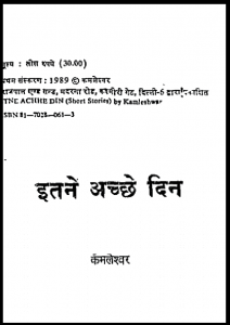 इतने अच्छे दिन : कमलेश्वर द्वारा हिंदी पीडीऍफ़ पुस्तक - कहानी | Itane Achchhe Din : by Kamaleshvar Hindi PDF Book - Story (Kahani)