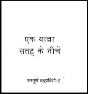 एक यात्रा सतह के नीचे : शिवप्रसाद सिंह द्वारा हिंदी पीडीऍफ़ पुस्तक - कहानी | Ek Yatra Satah Ke Neeche : by Shivprasad Singh Hindi PDF Book - Story (Kahani)