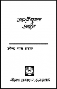 शहर में घूमता आईना : उपेन्द्रनाथ अश्क द्वारा हिंदी पीडीऍफ़ पुस्तक - उपन्यास | Shahar Mein Ghumata Aaina : by Upendra Nath Ashk Hindi PDF Book - Novel (Upanyas)