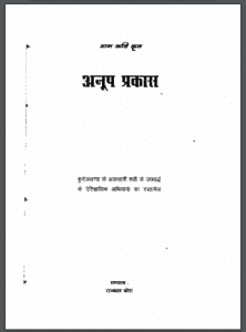 अनूप प्रकास : राजमल बोरा द्वारा हिंदी पीडीऍफ़ पुस्तक - साहित्य | Anoop Prakas : by Rajmal Bora Hindi PDF Book - Literature (Sahitya)