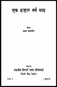 एक हज़ार वर्ष बाद : काका गाडगील द्वारा हिंदी पीडीऍफ़ पुस्तक - साहित्य | Ek Hazar Varsh Bad : by Kaka Gadgil Hindi PDF Book - Literature (Sahitya)