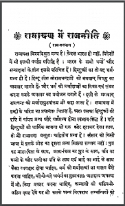 रामायण में राजनीति : शालिग्राम द्वारा हिंदी पीडीऍफ़ पुस्तक - सामाजिक | Ramayan Mein Rajneeti : by Shaligram Hindi PDF Book - Social (Samajik)