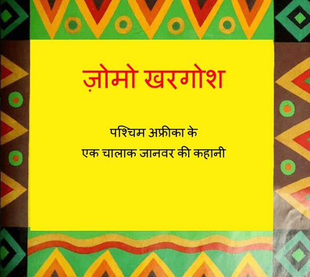 जोमो ख़रगोश : हिंदी पीडीऍफ़ पुस्तक - बच्चों की पुस्तक | Jomo Khargosh : Hindi PDF Book - Children's Book (Bachchon Ki Pustak)