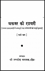 अकबर की शायरी : श्री जगदीश नारायण गौड़ द्वारा हिंदी पीडीऍफ़ पुस्तक - कविता | Akbar Ki Shayari : by Shri Jagdish Narayan Gaud Hindi PDF Book - Poem (Kavita)