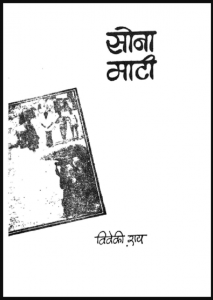 सोना माटी : विवेकी राय द्वारा हिंदी पीडीऍफ़ पुस्तक - उपन्यास | Sona Mati : by Viveki Rai Hindi PDF Book - Novel (Upanyas)