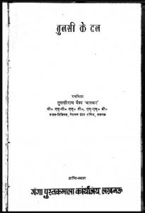 तुलसी के दल : तुलसीराम वैश्य 'भास्कर' द्वारा हिंदी पीडीऍफ़ पुस्तक - काव्य | Tulsi Ke Dal : by Tulsi Ram Vaishya 'Bhaskar' Hindi PDF Book - Poetry (Kavya)