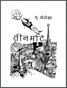 तीन मोटे : यू. ओलेशा द्वारा हिंदी पीडीऍफ़ पुस्तक - उपन्यास | Teen Mote : by U. Olesha Hindi PDF Book - Novel (Upanyas)