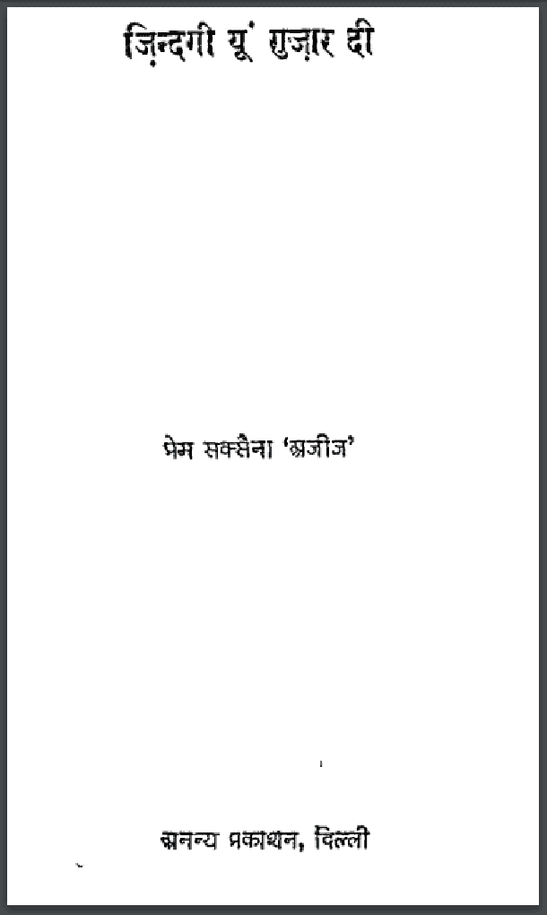 जिन्दगी यूं गुजार दी : प्रेम सक्सेना 'अजीज' द्वारा हिंदी पीडीऍफ़ पुस्तक - कविता | Zindagi Yun Gujar Di : by Prem Saxena 'Aziz' Hindi PDF Book - Poem (Kavita)