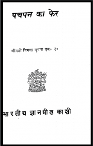 पचपन का फेर : श्रीमती विमला लूथरा द्वारा हिंदी पीडीऍफ़ पुस्तक - नाटक | Pachapan Ka Fer : by Shrimati Vimala Loothara Hindi PDF Book - Drama (Natak)