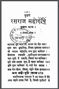 वृहत रसराज महोदधि भाग - 2 : हिंदी पीडीऍफ़ पुस्तक - ग्रन्थ | Vrahat Rasaraj Mahodadhi Part - 2: Hindi PDF Book - Granth
