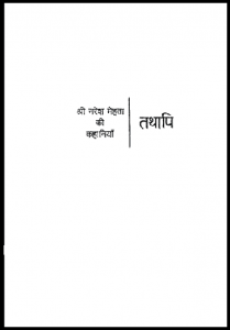 तथापि : श्री नरेश मेहता द्वारा हिंदी पीडीऍफ़ पुस्तक - कहानी | Tathapi : by Shri Naresh Mehta Hindi PDF Book - Story (Kahani)