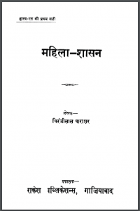 महिला - शासन : चिरंजीलाल पाराशर द्वारा हिंदी पीडीऍफ़ पुस्तक - कहानी | Mahila - Shasan : by Chiranji Lal Parashar Hindi PDF Book - Story (Kahani)