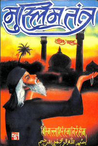 मुस्लिम तंत्र : हिंदी पीडीऍफ़ पुस्तक - तंत्र मंत्र | Muslim Tantra : Hindi PDF Book - Tantra Mantra