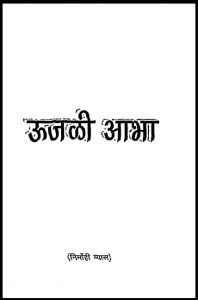 ऊजली आभा : निर्मोही व्यास द्वारा पीडीऍफ़ पुस्तक - कहानी | Oojali Aabha : by Nirmohi Vyas PDF Book - Story (Kahani)