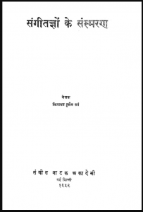 संगीतज्ञों के संस्मरण : विलायत हुसैन खाँ द्वारा हिंदी पीडीऍफ़ पुस्तक - इतिहास | Sangitagyon Ke Sansmaran : by Vilayat Husain Khan Hindi PDF Book - History (Itihas)