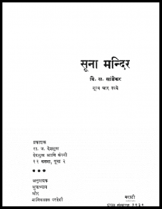 सूना मन्दिर: वि. स. खांडेकर द्वारा हिंदी पीडीऍफ़ पुस्तक - उपन्यास | Soona Mandir : by V. S. Khandekar Hindi PDF Book - Novel (Upanyas)