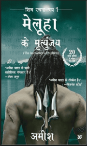 शिव रचना-त्रय 3 इन 1 : अमीश द्वारा हिंदी पीडीऍफ़ पुस्तक - उपन्यास | Shiv Rachana Trayi 3 in 1 : by Amish Hindi PDF Book - Novel (Upanyas)