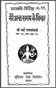 मेरे अन्त समय के विचार : श्री भाई परमानंदजी द्वारा हिंदी पीडीऍफ़ पुस्तक - सामाजिक | Mere Ant Samay Ke Vichar : by Shri Bhai Paramanand Ji Hindi PDF Book - Social (Samajik)