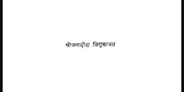 बाँसुरी बज रही : श्री जगदीश त्रिगुणायत द्वारा हिंदी पीडीऍफ़ पुस्तक - साहित्य | Bansuri Baj Rahi : by Shri Jagdish Trigunayat Hindi PDF Book - Literature (Sahitya)