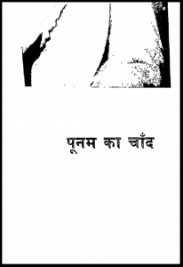 पूनम का चाँद : डॉ. पुरुषोत्तम चन्द्र जैन द्वारा हिंदी पीडीऍफ़ पुस्तक - जीवनी | Poonam Ka Chand : by Dr. Purushottam Chandra Jain Hindi PDF Book - Biography (Jeevani)