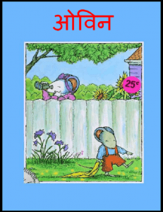 ओवन : हिंदी पीडीऍफ़ पुस्तक - बच्चों की पुस्तक | Owin : Hindi PDF Book - Children's Book (Bachchon Ki Pustak)