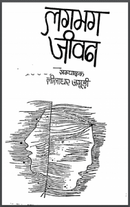 लगभग जीवन : लीलाधर जगूड़ी द्वारा हिंदी पीडीऍफ़ पुस्तक - कविता | Lagbhag Jeevan : by Leeladhar Jagudi Hindi PDF Book - Poetry (Kavita)