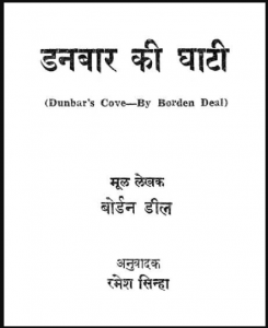 डनबार की घाटी : बोर्डन डील द्वारा हिंदी पीडीऍफ़ पुस्तक - उपन्यास | Dunbar Ki Ghati : by Borden Deal Hindi PDF Book - Novel (Upanyas)