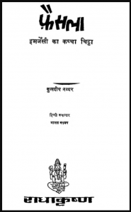 फ़ैसला : कुलदीप नय्यर द्वारा हिंदी पीडीऍफ़ पुस्तक - कहानी | Faisla : by Kuldeep Nayyar Hindi PDF Book - Story (Kahani)