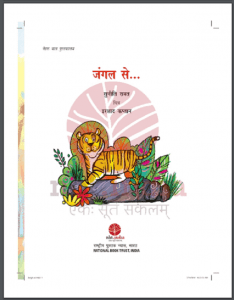 जंगल से : सुनीति रावत द्वारा हिंदी पीडीऍफ़ पुस्तक - बच्चों की पुस्तक | Jangal Se : by Suniti Rawat Hindi PDF Book - Children's Book (Bachchon Ki Pustak)