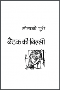 बैठक की बिल्ली : मिनाक्षी पुरी द्वारा हिंदी पीडीऍफ़ पुस्तक - उपन्यास | Baithak Ki Billi : by Minakshi Puri Hindi PDF Book - Novel (Upanyas)