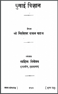 बुनाई विज्ञान : श्री विश्वेश्वर दयाल पाठक द्वारा हिंदी पीडीऍफ़ पुस्तक - सामाजिक | Bunai Vigyan : by Shri Vishveshvar Dayal Pathak Hindi PDF Book - Social (Samajik)