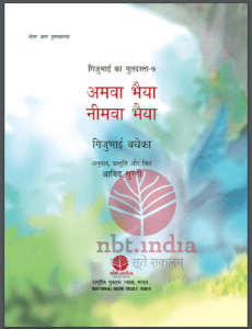 अमवा भैया नीमवा भैया : गिजुभाई बधेका द्वारा हिंदी पीडीऍफ़ पुस्तक - बच्चों की पुस्तक | Amava Bhaiya Neemva Bhaiya : by Gijubhai Badheka Hindi PDF Book - Children's Book (Bachchon Ki Pustak)