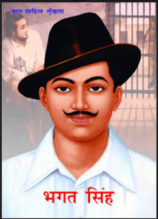 भगत सिंह पुस्तकें Pdf