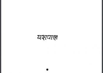 लैम्प शेड : यशपाल द्वारा हिंदी पीडीऍफ़ पुस्तक - कहानी | Lamp Shade : by Yashpal Hindi PDF Book - Story (Kahani)