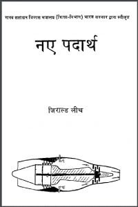 नए पदार्थ : जिराल्ड लीच द्वारा हिंदी पीडीऍफ़ पुस्तक - सामाजिक | Naye Padarth : by Gerald Leach Hindi PDF Book - Social (Samajik)