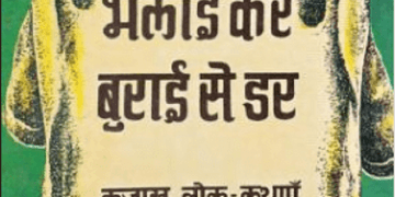 भलाई कर बुराई से डर : हिंदी पीडीऍफ़ पुस्तक - कहानी | Bhalai Kar, Burai Se Dar : Hindi PDF Book - Story (Kahani)