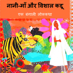 नानी-माँ और विशाल कद्दू : हिंदी पीडीऍफ़ पुस्तक - बच्चों की पुस्तक | Nani-Maa Aur Vishal Kaddu : Hindi PDF Book - Children's Book (Bachchon Ki Pustak)