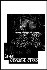 इस कगार से उस कछार तक : हिंदी पीडीऍफ़ पुस्तक - आत्मकथा | Is Kagar Se Us Kachhar Tak : Hindi PDF Book - Autobiography (Atmakatha)