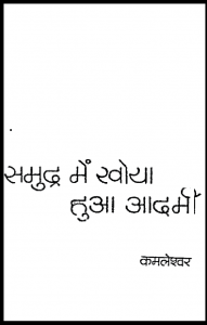 समुद्र में खोया हुआ आदमी : कमलेश्वर द्वारा हिंदी पीडीऍफ़ पुस्तक - कहानी | Samudra Mein Khoya Hua Aadami : by Kamaleshwar Hindi PDF Book - Story (Kahani)