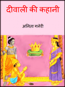 दिवाली की कहानी : अनिता गनेरी द्वारा हिंदी पीडीऍफ़ पुस्तक - बच्चों की पुस्तक | Diwali Ki Kahani : by Anita Ganeri Hindi PDF Book - Children's Book (Bachchon Ki Pustak)