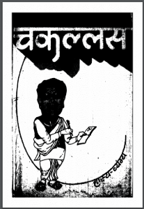 चकल्लस : अमृतलाल नागर द्वारा हिंदी पीडीऍफ़ पुस्तक - कहानी | Chakallas : by Amritlal Nagar Hindi PDF Book - Story (Kahani)