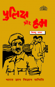 पुलिस और हम : विष्णु नागर द्वारा हिंदी पीडीऍफ़ पुस्तक - बच्चों की पुस्तक | Police Aur Ham : by Vishnu Nagar Hindi PDF Book - Children's Book (Bachchon Ki Pustak)