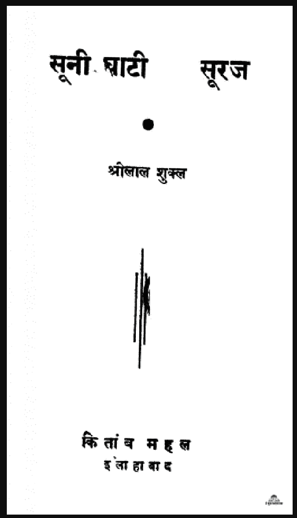 सूनी घाटी का सूरज : श्रीलाल शुक्ल द्वारा हिंदी पीडीऍफ़ पुस्तक - उपन्यास | Sooni Ghati Ka Sooraj : by Shri Lal Shukla Hindi PDF Book - Novel (Upanyas)