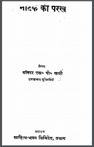 नाटक की परख : डॉ. एस. पी. खत्री द्वारा हिंदी पीडीऍफ़ पुस्तक - साहित्य | Natak Ki Parakh : by Dr. S. P. Khatri Hindi PDF Book - Literature (Sahitya)